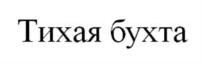 Товарный знак №1006019, принадлежит организации Акционерное общество "Корсаковский Завод Пива и Напитков "Северная Звезда", ОГРН 1026500780558, ИНН 6504043759