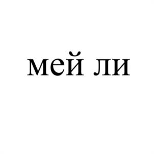 Товарный знак №1006075, принадлежит правообладателю Миргородская Юлия Александровна, ОГРН 0, ИНН 434560630860