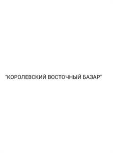 Товарный знак №1006082, принадлежит организации Общество с ограниченной ответственностью "Дон", ОГРН 1111513012148, ИНН 1513031133