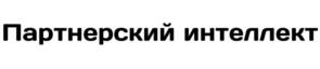 Товарный знак №1006101, принадлежит организации Общество с ограниченной ответственностью «Партнерский интеллект», ОГРН 1236300011815, ИНН 6317163460