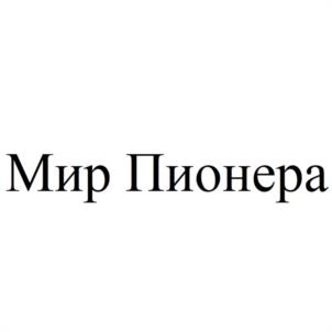 Товарный знак №1006174, принадлежит организации Общество с ограниченной ответственностью "ТОРГОВО-ИЗДАТЕЛЬСКИЙ ДОМ "ПИОНЕР", ОГРН 1229300034347, ИНН 9302002265