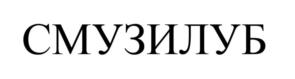 Товарный знак №1006228, принадлежит ИП Балакин Владимир Дмитриевич, ОГРНИП 320508100442184, ИНН 503114512234