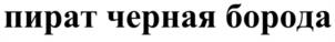 Товарный знак №1006266, принадлежит организации Общество с ограниченной ответственностью «ДОНСКАЯ ТАБАЧНАЯ ФАБРИКА», ОГРН 1226100024380, ИНН 6168118170