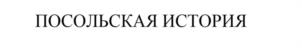 Товарный знак №1006328, принадлежит организации Общество с ограниченной ответственностью «Алтайские колбасы», ОГРН 1052202001170, ИНН 2222050180