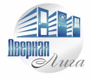 Товарный знак №1006371, принадлежит организации Общество с ограниченной ответственностью "ДВЕРНАЯ ЛИГА", ОГРН 1142311000875, ИНН 2311167630
