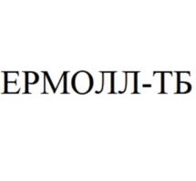 Товарный знак №1006445, принадлежит организации Общество с ограниченной ответственностью «ЕРМОЛЛ», ОГРН 1227700825857, ИНН 9728081315