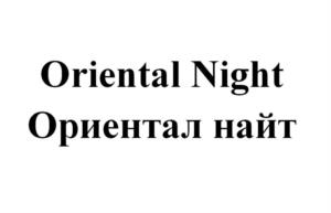 Товарный знак №1006471, принадлежит организации Общество с ограниченной ответственностью «Чайный дом «Леосте», ОГРН 1147746158834, ИНН 7724910617