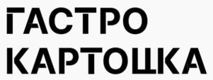 Товарный знак №1006515, принадлежит организации Общество с ограниченной ответственностью "Винегрет кафе", ОГРН 1057749169940, ИНН 7713571754