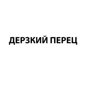 Товарный знак №1006524, принадлежит ИП Агапкин Павел Анатольевич, ОГРНИП 312621428500011, ИНН 620600670581