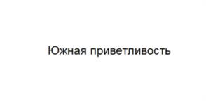 Товарный знак №1006535, принадлежит ИП Шарков Николай Александрович, ОГРНИП 321237500143269, ИНН 231799985405