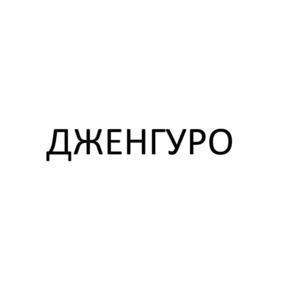 Товарный знак №1006557, принадлежит организации ОБЩЕСТВО С ОГРАНИЧЕННОЙ ОТВЕТСТВЕННОСТЬЮ "ДЖЕНГУРО", ОГРН 1205000019180, ИНН 5024203312
