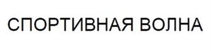 Товарный знак №1006644, принадлежит организации Общество с ограниченной ответственностью «Спортволна», ОГРН 1207700049765, ИНН 7734432906