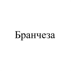 Товарный знак №1006655, принадлежит ИП Пермякова Марина Олеговна, ОГРНИП 316920400061820, ИНН 920452764016