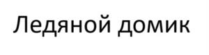 Товарный знак №1006661, принадлежит организации Общество с ограниченной ответственностью "Гулливер", ОГРН 1025401313563, ИНН 5403137504