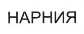 Товарный знак №1006667, принадлежит ИП Васильченко Сергей Юрьевич, ОГРНИП 312231108600071, ИНН 231103286421