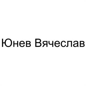 Товарный знак №1006695, принадлежит ИП Юнев Вячеслав Андреевич, ОГРНИП 313784719800035, ИНН 782617830661
