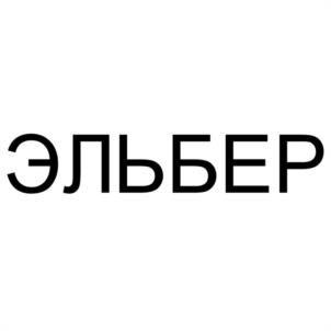 Товарный знак №1006767, принадлежит организации Общество с ограниченной ответственностью "ЭЛЬБЕР", ОГРН 5157746177903, ИНН 7718290010
