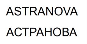 Товарный знак №1006888, принадлежит организации Общество с ограниченной ответственностью "АСТРАНОВА", ОГРН 1217700628749, ИНН 9703064935