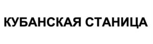 Товарный знак №1006956, принадлежит организации Общество с ограниченной ответственностью «Общекубанский Торгово-Транспортный Холдинг», ОГРН 1072310001433, ИНН 2310121619