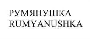 Товарный знак №1007022, принадлежит ИП Гамзаев Абусаид Тофикович, ОГРНИП 314054430800068, ИНН 53414914140