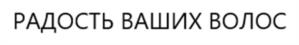 Товарный знак №1007201, принадлежит организации Общество с ограниченной ответственностью «Производственная Компания «Красота и Здоровье», ОГРН 1145074007957, ИНН 5036141501