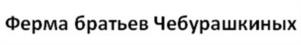 Товарный знак №1007272, принадлежит организации Общество с ограниченной ответственностью "Братья Чебурашкины", ОГРН 1065007004787, ИНН 5007052198