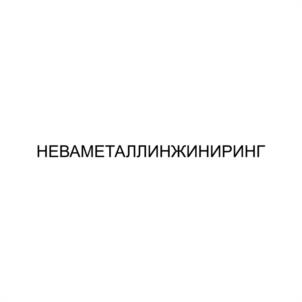 Товарный знак №1007292, принадлежит организации Общество с ограниченной ответственностью "НЕВА-МЕТАЛЛТРЭЙД", ОГРН 1027800549391, ИНН 7801082135