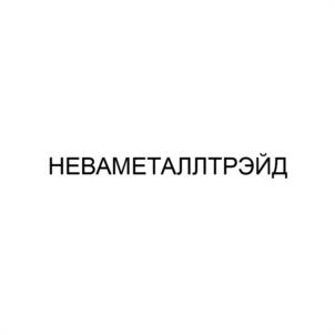 Товарный знак №1007295, принадлежит организации Общество с ограниченной ответственностью "НЕВА-МЕТАЛЛТРЭЙД", ОГРН 1027800549391, ИНН 7801082135