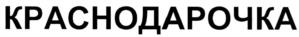 Товарный знак №1007315, принадлежит организации Общество с ограниченной ответственностью «Кубаньпродторгсервис», ОГРН 1022301622705, ИНН 2310062297
