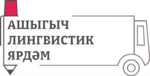 Товарный знак №1007334, принадлежит организации Федеральное государственное автономное образовательное учреждение высшего образования «Казанский (Приволжский) федеральный университет», ОГРН 1021602841391, ИНН 1655018018