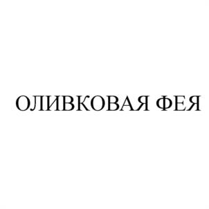 Товарный знак №1007359, принадлежит организации Общество с ограниченной ответственностью "Артесано", ОГРН 1147847258470, ИНН 7810356520