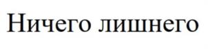 Товарный знак №1007468, принадлежит организации Общество с ограниченной ответственностью "Олимп Клиник", ОГРН 1207700030933, ИНН 9702013663
