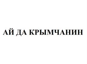 Товарный знак №1007471, принадлежит организации Общество с ограниченной ответственностью «ЮГ МОЛОКО», ОГРН 1169102092312, ИНН 9102222288
