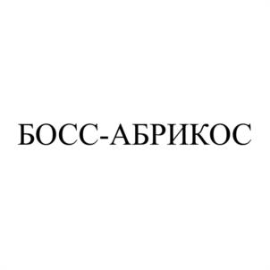 Товарный знак №1007475, принадлежит организации Общество с ограниченной ответственностью «Ура кондитеры», ОГРН 1027400806047, ИНН 7412007858