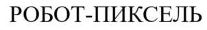 Товарный знак №1007476, принадлежит организации Общество с ограниченной ответственностью "Автономика", ОГРН 1177746536175, ИНН 7704418848