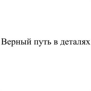 Товарный знак №1007477, принадлежит ИП Харитонов Сергей Евгеньевич, ОГРНИП 322784700038408, ИНН 532107859232