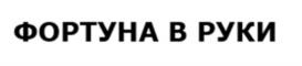 Товарный знак №1007500, принадлежит организации Общество с ограниченной ответственностью «Вояж-агросервис», ОГРН 1020201300690, ИНН 245010905