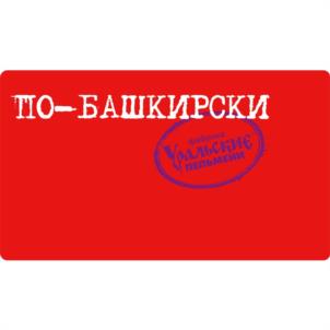 Товарный знак №1007552, принадлежит организации Общество с ограниченной ответственностью "Фабрика Уральские пельмени", ОГРН 1137449005022, ИНН 7449116010
