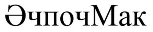 Товарный знак №1007588, принадлежит организации Общество с ограниченной ответственностью "АРТМАРКЕТ", ОГРН 1200200039214, ИНН 276953931
