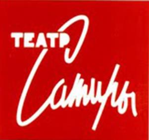 Товарный знак №1007594, принадлежит организации ГОСУДАРСТВЕННОЕ БЮДЖЕТНОЕ УЧРЕЖДЕНИЕ КУЛЬТУРЫ ГОРОДА МОСКВЫ «МОСКОВСКИЙ АКАДЕМИЧЕСКИЙ ТЕАТР САТИРЫ», ОГРН 1037739001255, ИНН 7710002492