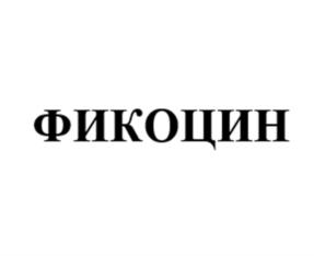 Товарный знак №1007603, принадлежит организации Акционерное общество "Институт фармацевтических технологий", ОГРН 1077761680182, ИНН 7731578255