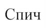 Товарный знак №1007612, принадлежит ИП Ильин Александр Юрьевич, ОГРНИП 310525618000022, ИНН 525624848608