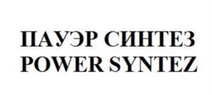 Товарный знак №1007648, принадлежит организации Акционерное общество "Пауэр Синтез", ОГРН 1117746320075, ИНН 7717698568