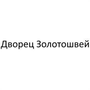 Товарный знак №1007679, принадлежит организации Общество с ограниченной ответственностью «Город Золотошвей», ОГРН 1226900000513, ИНН 6915016977