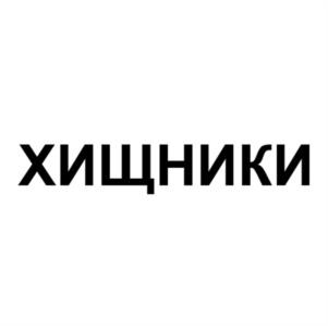 Товарный знак №1007683, принадлежит организации Общество с ограниченной ответственностью «МИТСКАУТ», ОГРН 1197746524029, ИНН 9725019301