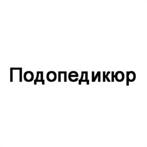 Товарный знак №1007728, принадлежит организации Общество с ограниченной ответственностью «Подо - Профи», ОГРН 1103925026105, ИНН 3906222199