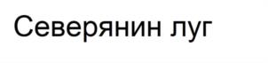 Товарный знак №1007747, принадлежит организации Общество с ограниченной ответственностью "АЛАМБИК", ОГРН 1237700517647, ИНН 9718231089