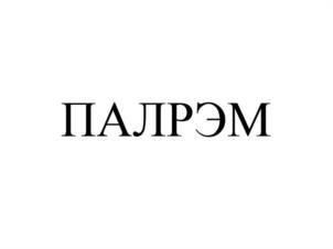 Товарный знак №1007755, принадлежит организации Акционерное общество "Легпромресурс", ОГРН 1026403347772, ИНН 6454044497