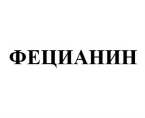 Товарный знак №1007833, принадлежит организации Акционерное общество "Институт фармацевтических технологий", ОГРН 1077761680182, ИНН 7731578255