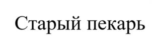 Товарный знак №1007866, принадлежит организации ОБЩЕСТВО С ОГРАНИЧЕННОЙ ОТВЕТСТВЕННОСТЬЮ "СТАРЫЙ ПЕКАРЬ", ОГРН 1026403049749, ИНН 6453063786